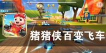 动漫赛车总动员 《猪猪侠百变飞车》评测