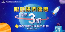 港服PSN“限时快闪优惠” 截止11月30日