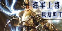 自由之战海军上将-康斯坦丁