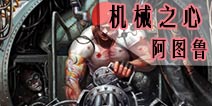 自由之战机械之心-阿图鲁