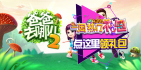 一周热门礼包 《爸爸去哪儿2》福利大放送