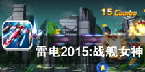 女子银河护卫队开赴战场 《雷电2015：战舰女神》评测