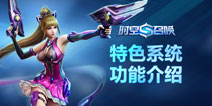 时空召唤特色系统功能介绍 带你更全面了解纯MOBA