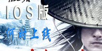 《新剑侠情缘手游》有IOS版吗 苹果版什么时候上线