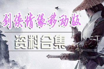 新剑侠情缘手游攻略 新剑侠情缘手游资料合集