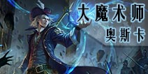 自由之战大魔术师-奥斯卡