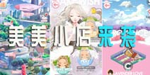 打造属于你自己的衣帽间 《美美小店》登陆IOS商店