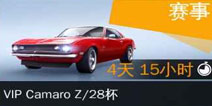 VIP Camaro Z/28杯赛