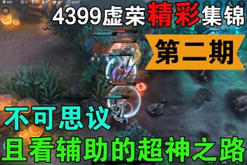 4399虚荣精彩集锦第二期 不可思议的辅助女警超神之路