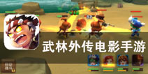 原班人马上演爆笑江湖路《武林外传电影手游》评测