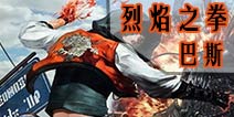 自由之战烈焰之拳-巴斯