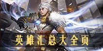 自由之战英雄出装大全 天赋圣石攻略汇总