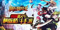 《横行冒险王》强势回归 进击内测开始