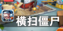 僵尸来袭 妹子守护人类基地《横扫僵尸》评测