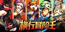 《横行冒险王》内测宣传片欣赏 英雄降临大陆