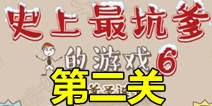 史上最坑爹的游戏6第二关攻略 金大便银大便通关图文攻略