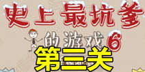 史上最坑爹的游戏6第三关攻略 圣诞派对通关图文攻略