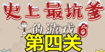 史上最坑爹的游戏6第四关攻略 日本姑娘通关图文攻略