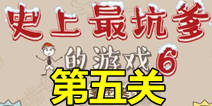 史上最坑爹的游戏6第五关攻略 坑爹切切切通关图文攻略