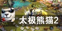 新的幻想世界 新的传奇开始 《太极熊猫2》评测
