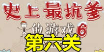 史上最坑爹的游戏6第六关攻略 坑爹消消乐通关图文攻略