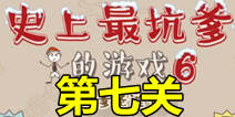 史上最坑爹的游戏6第七关攻略 碰瓷通关图文攻略