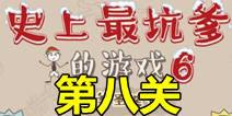 史上最坑爹的游戏6第八关攻略 我要派礼物通关图文攻略