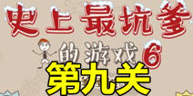 史上最坑爹的游戏6第九关攻略 坑爹马里奥通关图文攻略