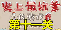 史上最坑爹的游戏6第十一关攻略 圣诞驯鹿通关图文攻略