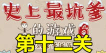 史上最坑爹的游戏6第十二关攻略 雪人大战通关图文攻略