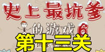 史上最坑爹的游戏6第十三关攻略 小星星通关图文攻略