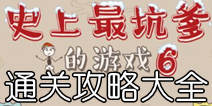 史上最坑爹的游戏6攻略 全网最全通关图文攻略