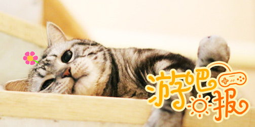 游吧日报：哥们儿，演技派啊