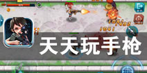 丧尸围城 人类最后的反抗军《天天玩手枪》评测