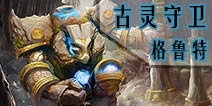 自由之战古灵守卫-格鲁特