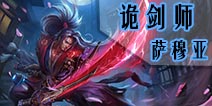 自由之战诡剑师-萨穆亚