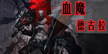自由之战血魔-德古拉