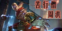 自由之战苦行僧-周洪