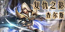 自由之战复仇之影-查尔斯