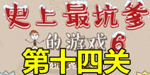 史上最坑爹的游戏6第十四关攻略 雪橇大冒险通关图文攻略