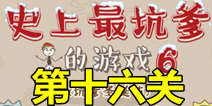 史上最坑爹的游戏6第十六关攻略 圣诞解密码通关图文攻略