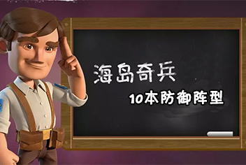 海岛奇兵10本阵型大全 10本最强阵型推荐（持续更新ing）