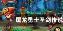 你就是被神选中的人 《屠龙勇士圣剑传说》评测