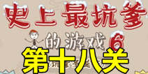 史上最坑爹的游戏6第十八关攻略 坑爹男过棍子关通关图文攻略