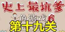 史上最坑爹的游戏6第十九关攻略 雪人惊魂通关图文攻略