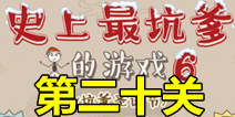 史上最坑爹的游戏6第二十关攻略 卖火柴的坑爹男通关图文攻略