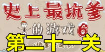 史上最坑爹的游戏6第二十一关攻略 屋顶通关图文攻略