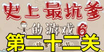 史上最坑爹的游戏6第二十二关攻略 寂寞单身狗通关图文攻略