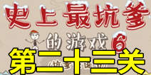 史上最坑爹的游戏6第二十三关攻略 坑爹象棋通关图文攻略
