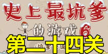 史上最坑爹的游戏6第二十四关攻略 金苹果事件通关图文攻略